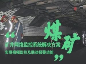 宇航—矿井行业网络监控系统工业级交换机助力尊龙凯时的解决方案