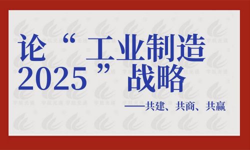 论“工业制造2025”战略