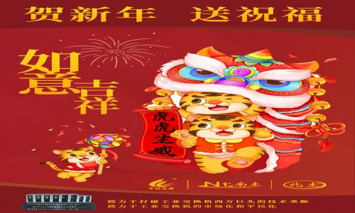 拜年了 | 恭祝大家新春快乐，虎年大吉！